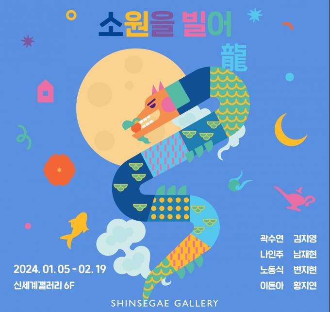 대전신세계갤러리, 용 테마  '소원을 빌어龍' 신년 기획전 개최