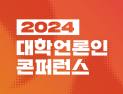 위기 극복 불씨 틔운다…2024 대학언론인 콘퍼런스 개최