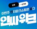 인터파크쇼핑, 월간 최대 프로모션 ‘인싸위크’ 개최