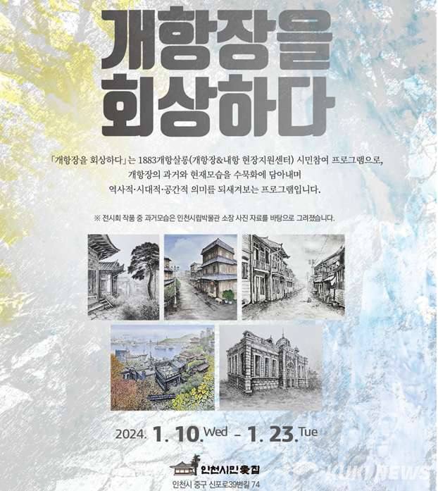 인천시, 23일까지 인천시민애집에서 ‘개항장을 회상하다’ 기획전시회 개최