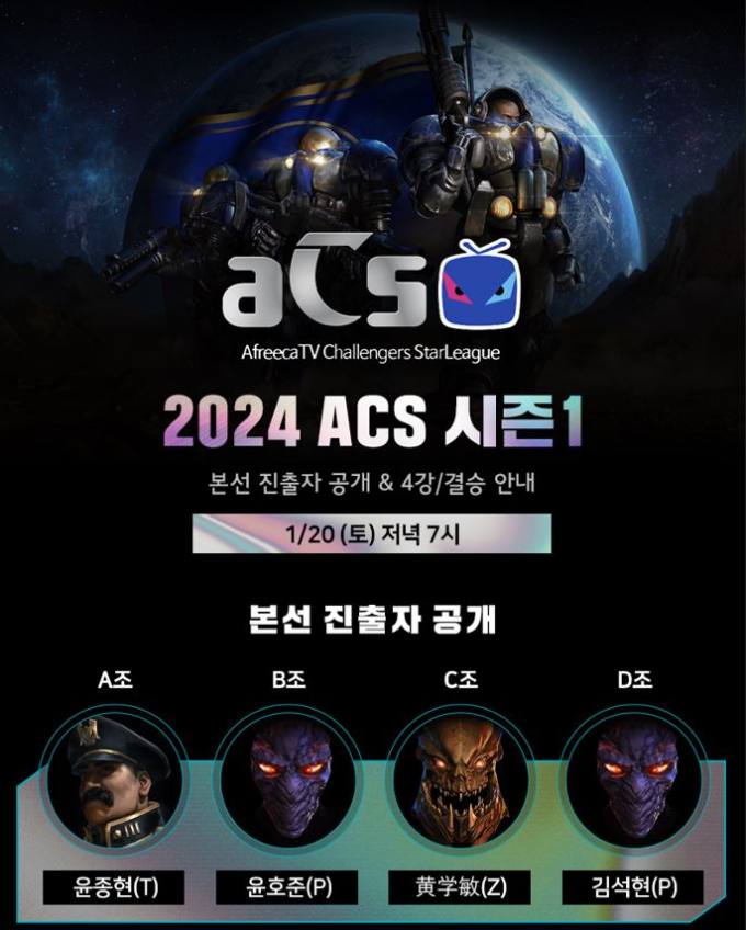 아프리카TV, 스타크래프트 대회 ‘2024 ACS 시즌1’ 본선 진행