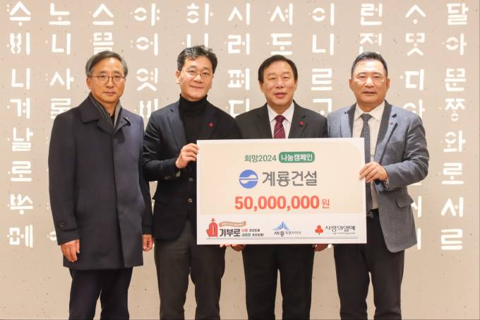 계룡건설, 세종시에 희망 나눔  성금 5000만원 기탁  