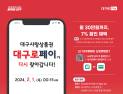 대구시, ‘대구로페이’ 할인판매 재개…1인당 월 30만원 