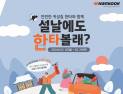 한국타이어, 설 맞이 온·오프라인 프로모션 진행