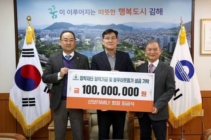 '선보패밀리'  장학금 5000만원 김해미래인재장학재단에 전달