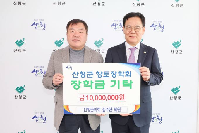 김수한 산청군의원, 지역인재 양성 위해 14년간 후원