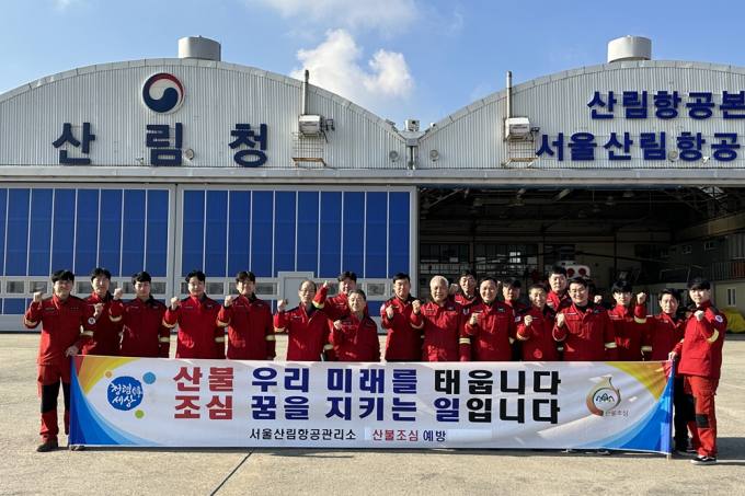 [포토]산림청, 서울산림항공관리소 산불 대응태세 점검