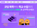 넥슨, 무료 코딩 교육 플랫폼 ‘BIKO' 정식 론칭