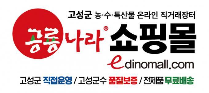 고성군 '공룡나라쇼핑몰' 7년 연속 ‘대한민국 소비자 대상’ 수상