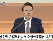 윤 대통령, 민생토론회서 ‘ 당진기업혁신파크’ 방점 