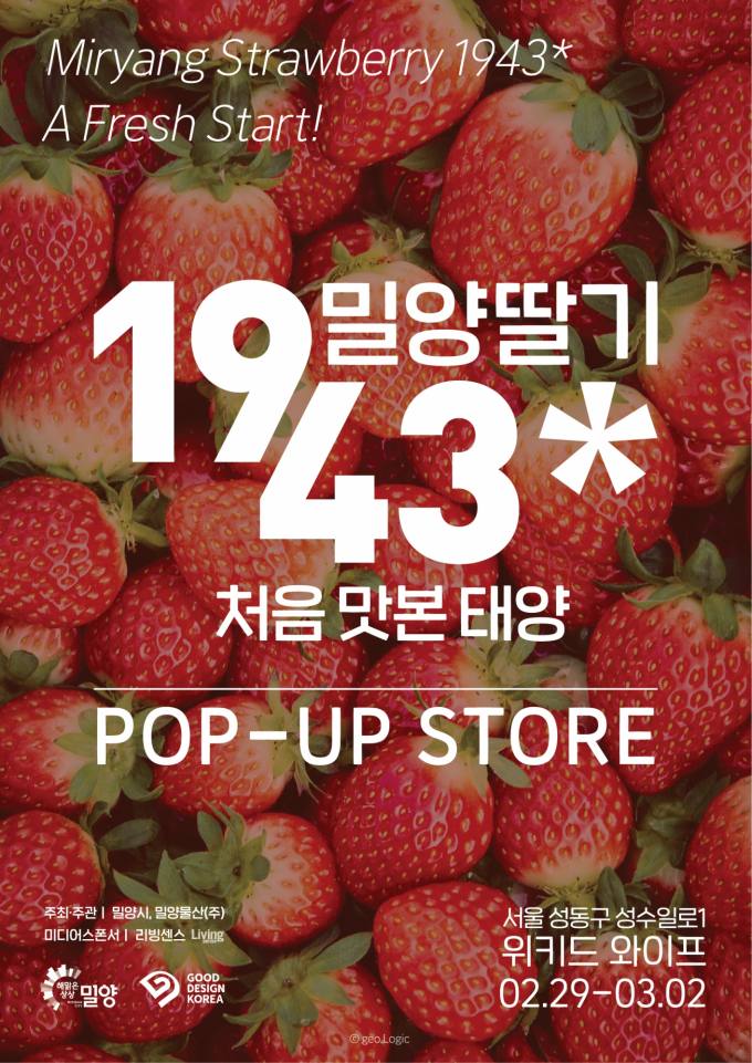 ‘밀양딸기 1943’ 울산 롯데백화점 입점
