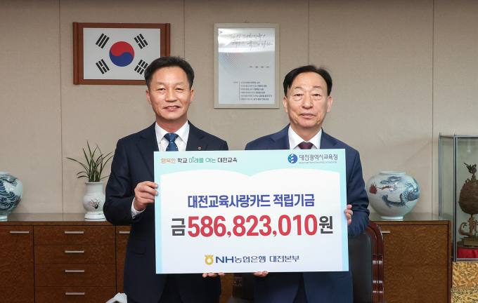 대전교육청, 교육사랑카드 적립금 5억 8600만원 전달 받아 