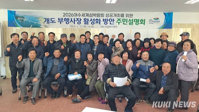 여수시, 2026여수세계섬박람회 부행사장 조성 주민설명회 개최