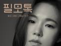 “한예리가 들려주는 영화 이야기”…SKB, 홍대서 ‘필모톡’ 개최