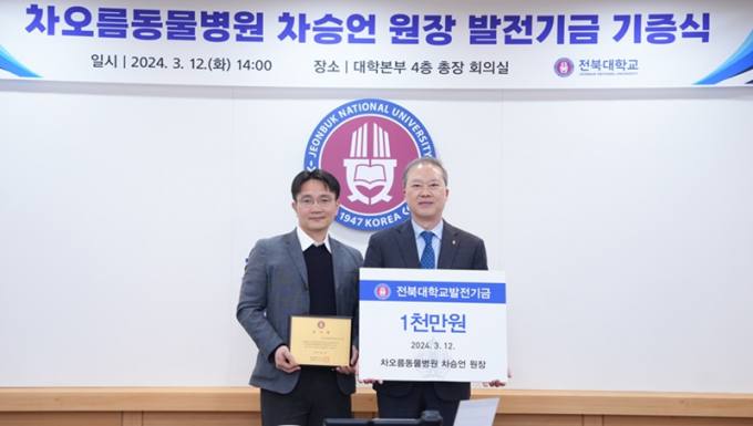 차오름동물병원 차승언 원장, 전북대에 1천만원 기부