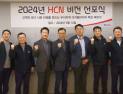 HCN, 2024 비전 선포식…“고객 중심 경영 강화”