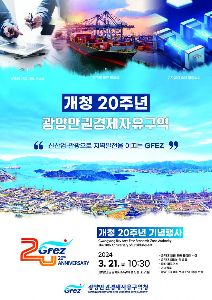 광양경제청, 21일 개청 20주년 기념행사 개최