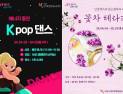 서울시 관악복합평생교육센터 성인 K-pop댄스·꽃차테라피 4월 개강
