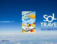 신한카드 ‘SOL트래블 체크카드’ 출시 한 달 만에 30만장 돌파 外 하나금융·기업은행 [쿡경제]