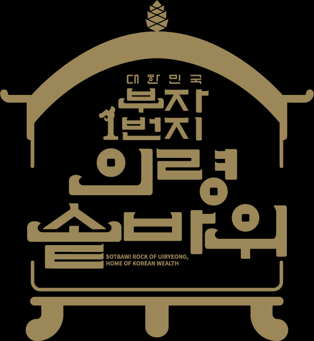 대한민국 부자 1번지 의령 솥바위 엠블럼 공개