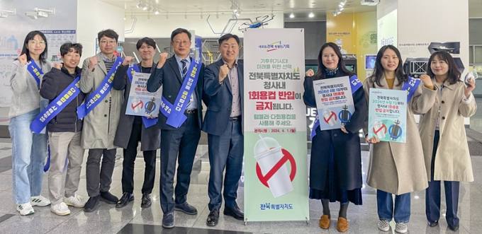 전북자치도, 4월부터 도청사 1회용컵 반입 금지
