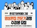 한국IT아카데미, 3D그래픽·모션그래픽 국비무료지원 모집