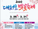 대전 동구, 꽃이 있는 대청호 벚꽃축제 29-31일 개최