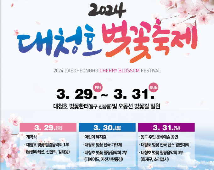 대전 동구, 꽃이 있는 대청호 벚꽃축제 29-31일 개최