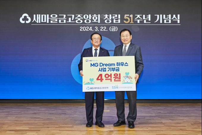 새마을금고중앙회,  ‘MG Dream 하우스’ 기부금 4억원 전달