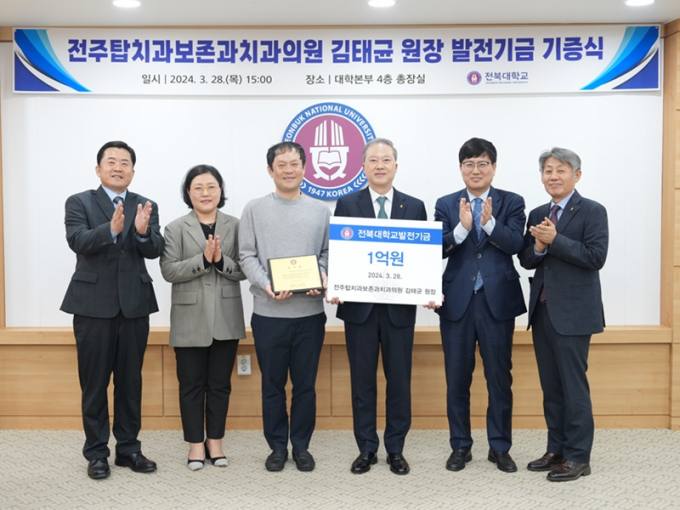 전주탑치과보존과 김태균 원장, 전북대에 발전기금 1억원 기부