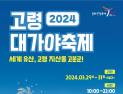 ‘2024 고령 대가야축제’ 팡파르…3일간 개최