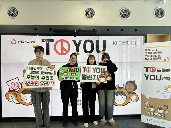 “청소년과 함께하는 총선”…청소년재단, ‘투표한 다람쥐’ 캠페인 전개