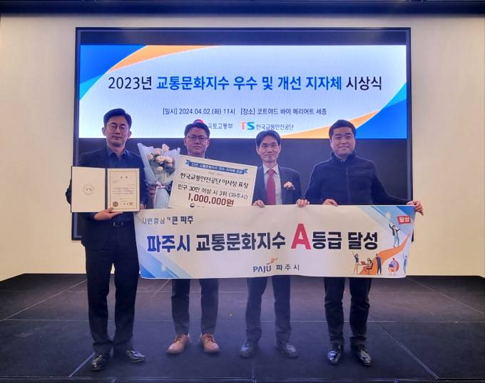파주시, 국토교통부 주최 2023년 교통문화지수 전국 3위 수상