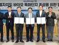 전북특별자치도, 생명공학기업 바이오니아와 협약 체결