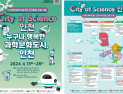 인천시, 과학의 날 기념 다채로운 과학문화 축제 개최