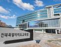 전북교육청, 현장체험학습비·교복구입비 230억원 지원