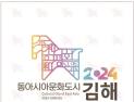 김해시 동아시아문화도시 개막으로 '김해 문화도시 브랜드' 입지 구축한다