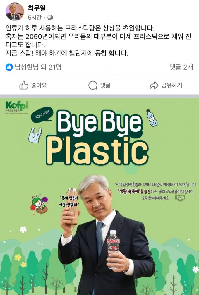 최무열 한국임업진흥원장 ‘바이바이 플라스틱’ 챌린지 동참