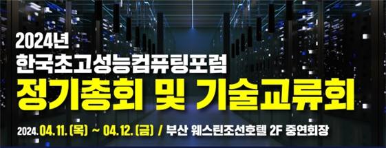 KISTI '초고성능컴퓨팅포럼 정기총회&기술교류회' 개최