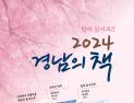 경남대표도서관, '2024 경남의 책' 선정