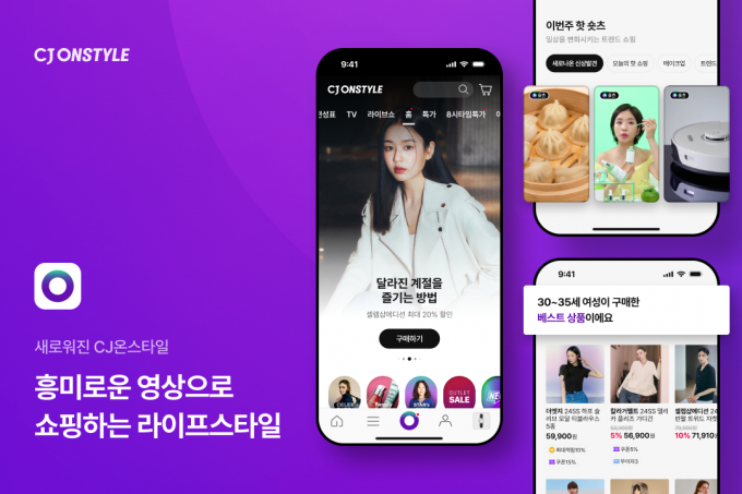 “AI 초개인화 강화” CJ온스타일, 3년 만에 모바일 앱 개편