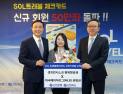 신한은행 ‘SOL트래블 체크카드’, 두 달 만에 50만좌 돌파