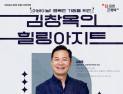 포천시, 내달 8일 '김창옥의 힐링아지트' 콘서트 개최