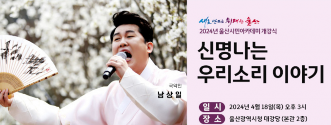 울산시, 국악계 아이돌 '남상일' 초청 「2024 울산시민아카데미」개강식 개최