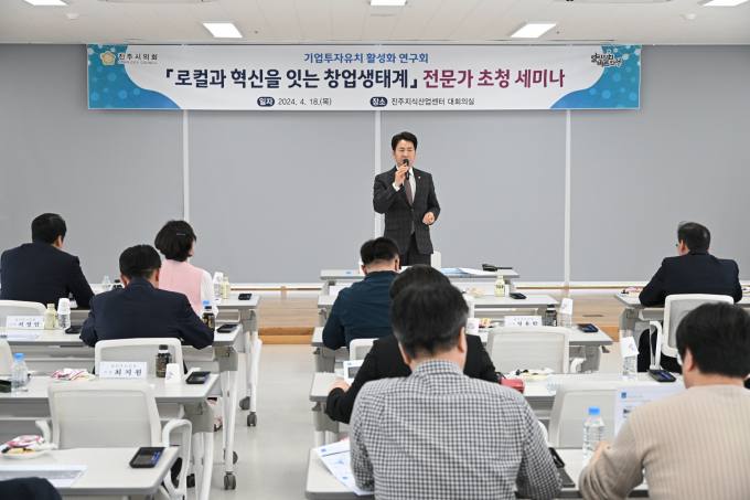 진주시의회, 기업투자유치 활성화 연구회 전문가 초청 세미나 개최