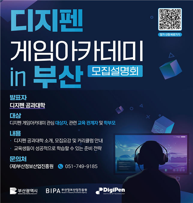 디지펜 게임아카데미 in 부산 모집설명회 28일 개최