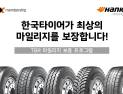 한국타이어, 상용차 타이어 대상 ‘마일리지 보증 프로그램’ 확대