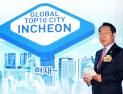 유정복, 세계 기업 초청 ‘글로벌 톱텐 시티 인천’ 투자유치 설명회 열어