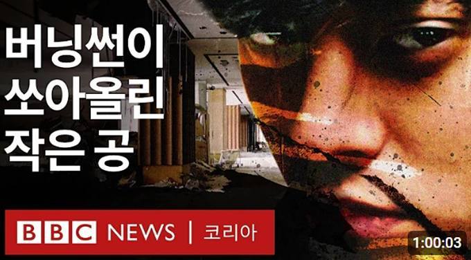 BBC, KBS에 공식 사과…“‘버닝썬 다큐’ 오류인정, 해당 내용 삭제”