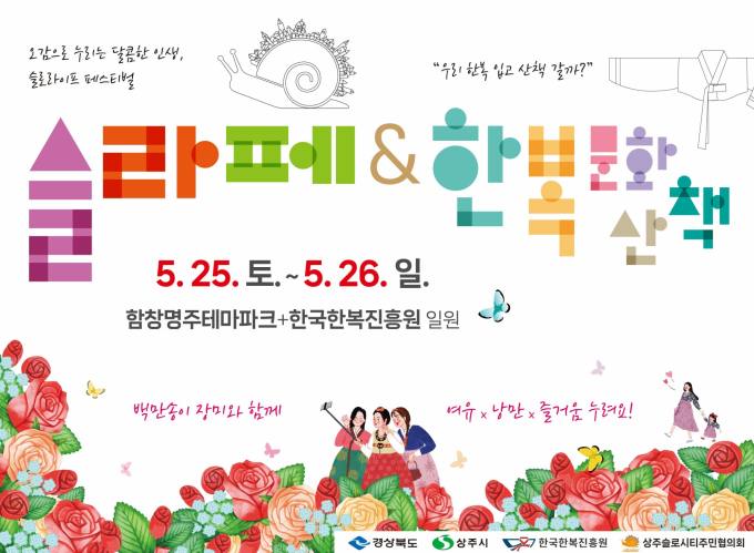 상주시, ‘슬로라이프 페스티벌&한복문화산책’ 개최